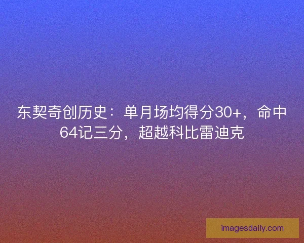 东契奇创历史：单月场均得分30+，命中64记三分，超越科比雷迪克