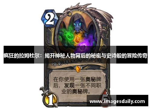 疯狂的拉姆杜尔：揭开神秘人物背后的秘密与史诗般的冒险传奇