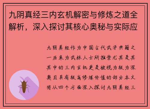 九阴真经三内玄机解密与修炼之道全解析，深入探讨其核心奥秘与实际应用