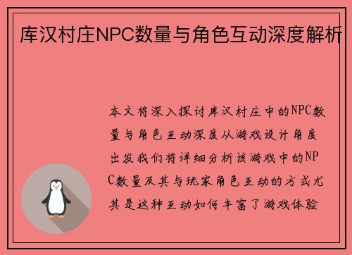 库汉村庄NPC数量与角色互动深度解析 