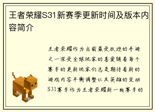 王者荣耀S31新赛季更新时间及版本内容简介