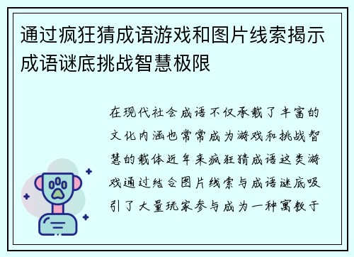 通过疯狂猜成语游戏和图片线索揭示成语谜底挑战智慧极限