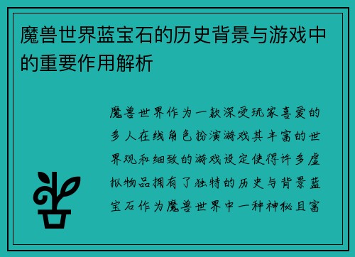 魔兽世界蓝宝石的历史背景与游戏中的重要作用解析